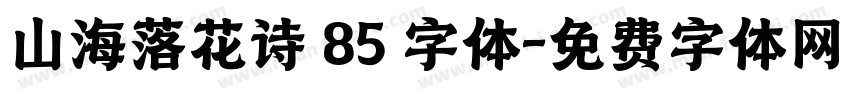 山海落花诗 85 字体字体转换